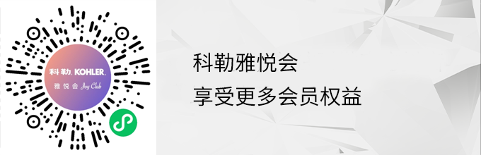 科勒雅悅會(huì)二維碼